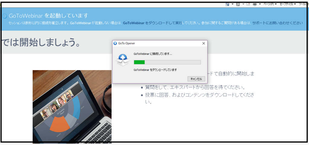 ３．GoToWebinarを起動し、ウェビナーに接続する。