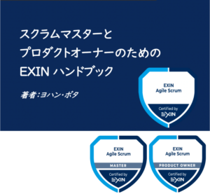 「Scrum MasterとProduct OwnerのためのEXINハンドブック」リリース